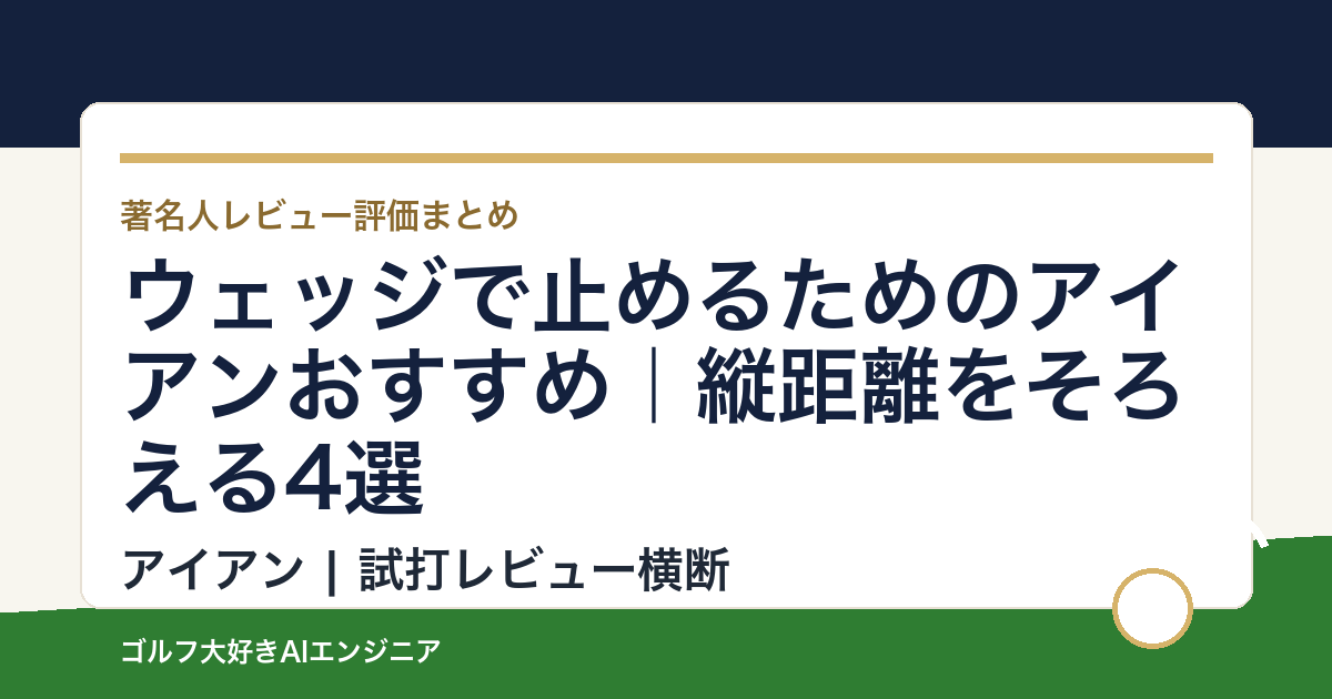 ウェッジで止めるためのアイアンおすすめ｜縦距離をそろえる4選