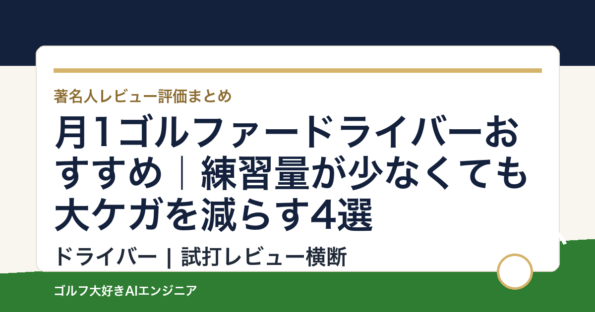 月1ゴルファードライバーおすすめ｜練習量が少なくても大ケガを減らす4選