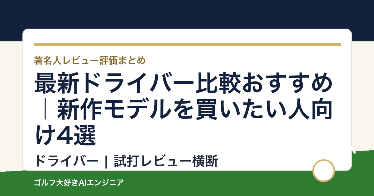 最新ドライバー比較おすすめ｜新作モデルを買いたい人向け4選