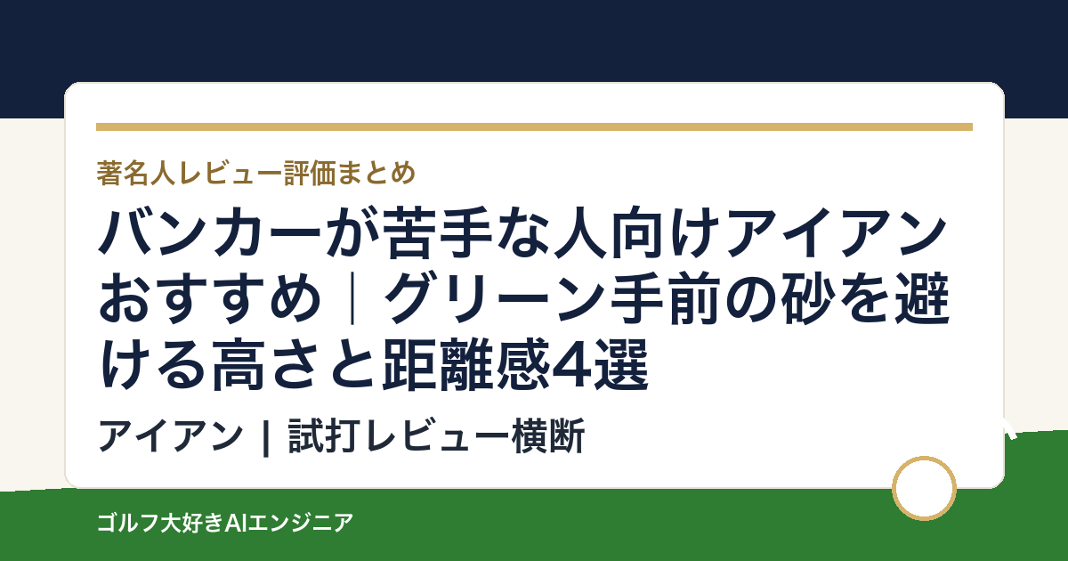 バンカーが苦手な人向けアイアンおすすめ｜グリーン手前の砂を避ける高さと距離感4選