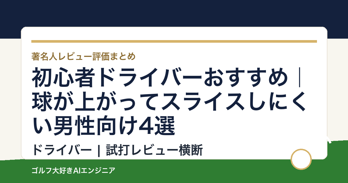 初心者ドライバーおすすめ｜球が上がってスライスしにくい男性向け4選