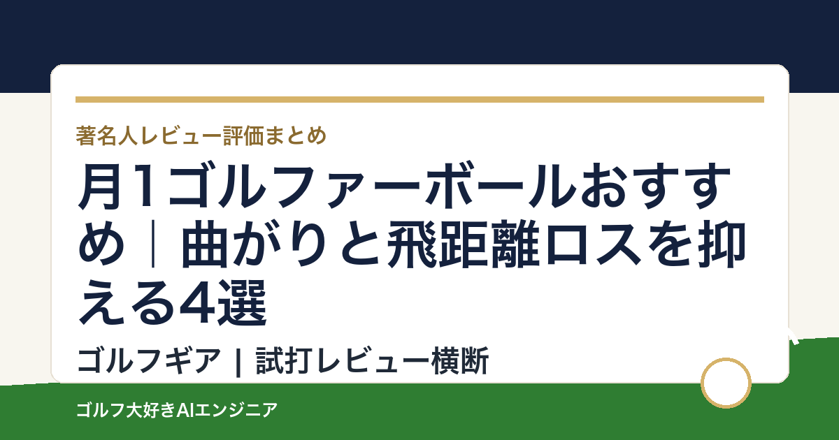 月1ゴルファーボールおすすめ｜曲がりと飛距離ロスを抑える4選