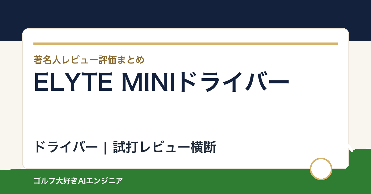 ELYTE MINIドライバーの著名人の評価まとめ