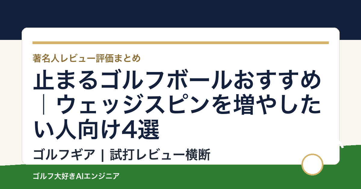 止まるゴルフボールおすすめ｜ウェッジスピンを増やしたい人向け4選