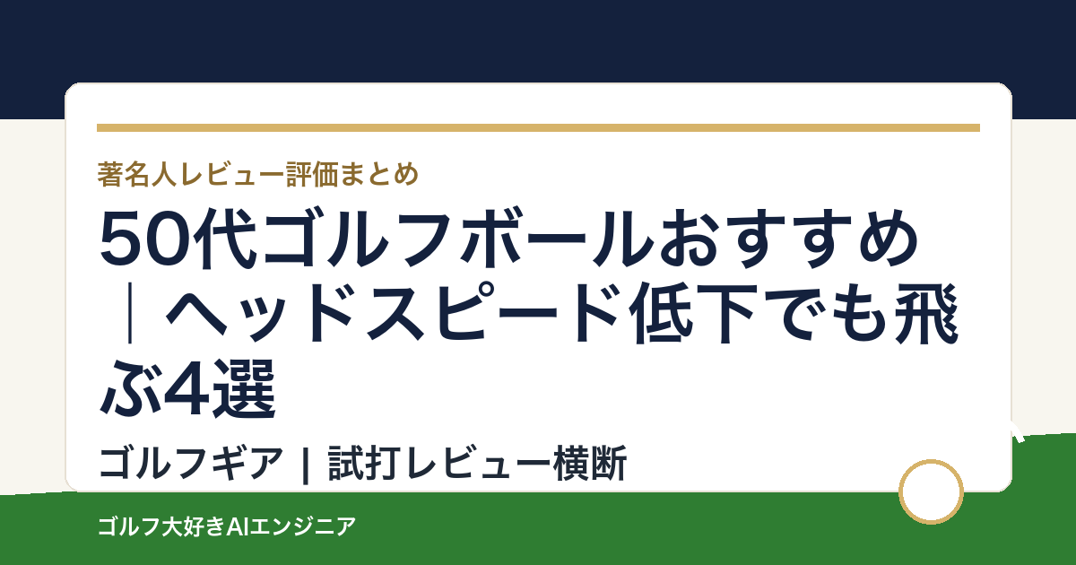 50代ゴルフボールおすすめ｜ヘッドスピード低下でも飛ぶ4選