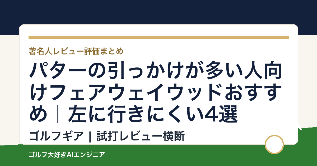 パターの引っかけが多い人向けフェアウェイウッドおすすめ｜左に行きにくい4選