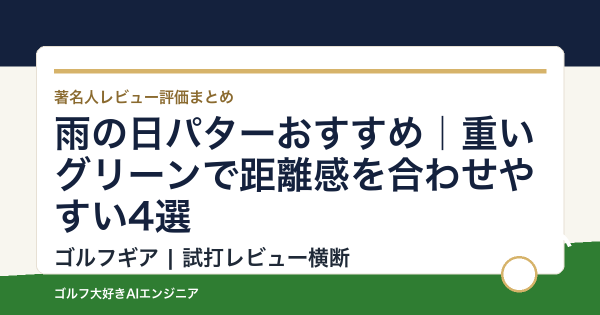 雨の日パターおすすめ｜重いグリーンで距離感を合わせやすい4選