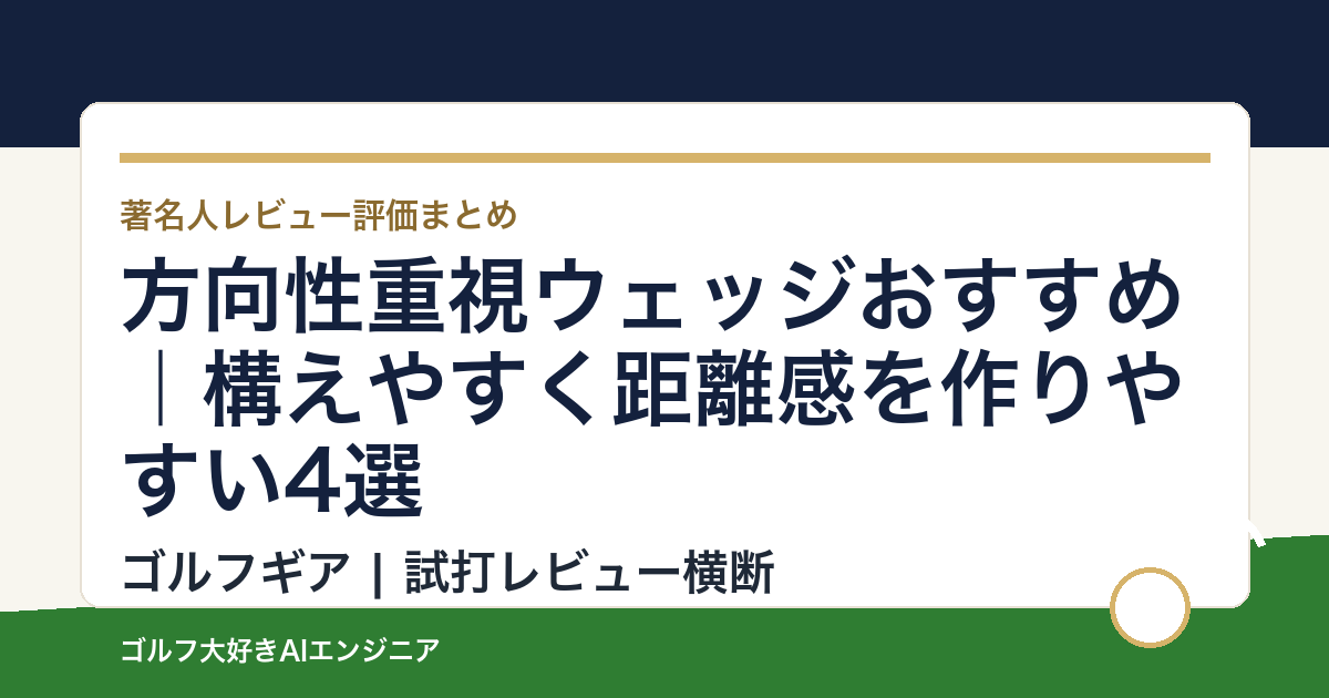 方向性重視ウェッジおすすめ｜構えやすく距離感を作りやすい4選