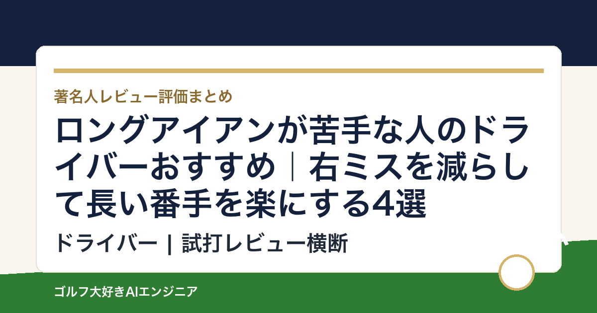 ロングアイアンが苦手な人のドライバーおすすめ｜右ミスを減らして長い番手を楽にする4選