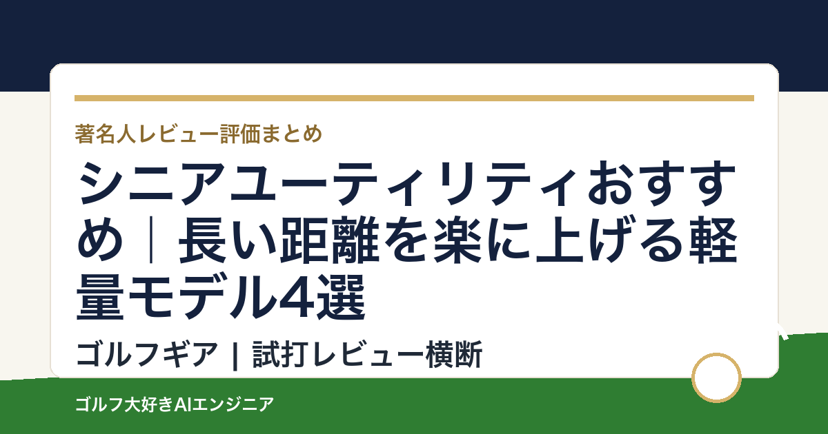 シニアユーティリティおすすめ｜長い距離を楽に上げる軽量モデル4選