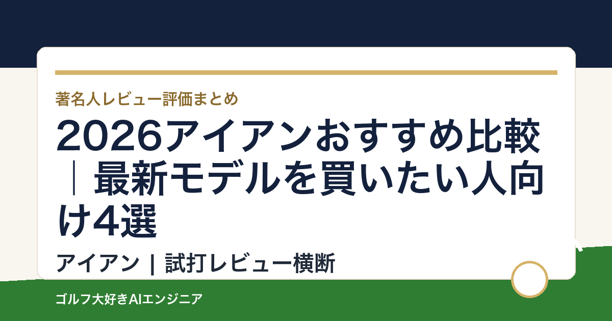 2026アイアンおすすめ比較｜最新モデルを買いたい人向け4選