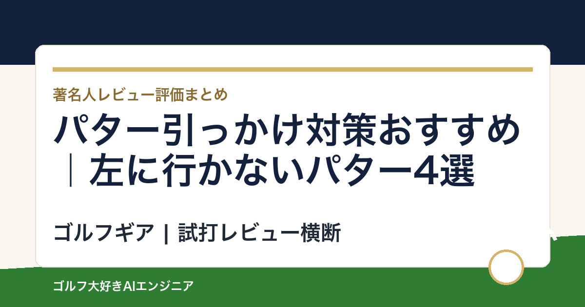 パター引っかけ対策おすすめ｜左に行かないパター4選