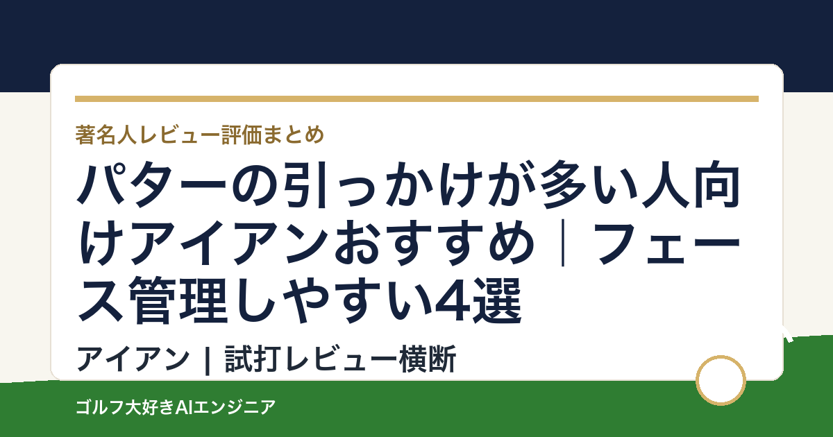 パターの引っかけが多い人向けアイアンおすすめ｜フェース管理しやすい4選