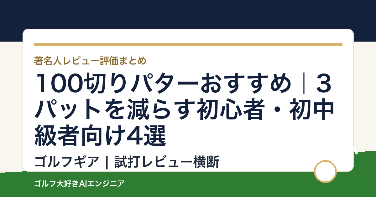 100切りパターおすすめ｜3パットを減らす初心者・初中級者向け4選