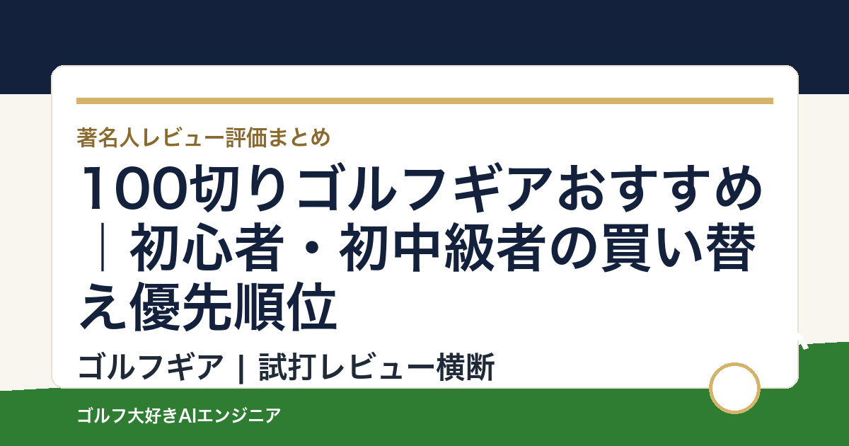 100切りゴルフギアおすすめ｜初心者・初中級者の買い替え優先順位
