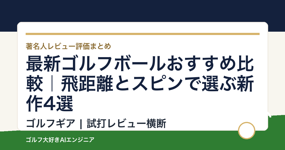 最新ゴルフボールおすすめ比較｜飛距離とスピンで選ぶ新作4選