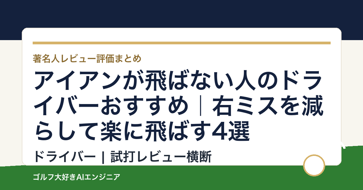 アイアンが飛ばない人のドライバーおすすめ｜右ミスを減らして楽に飛ばす4選
