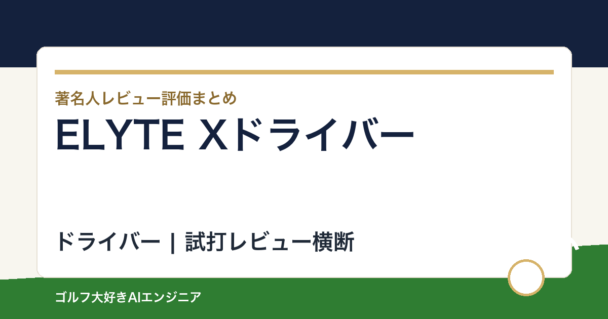 ELYTE Xドライバーの著名人の評価まとめ