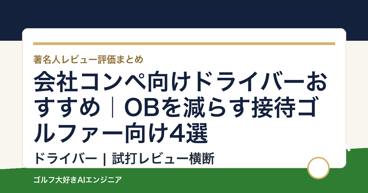 会社コンペ向けドライバーおすすめ｜OBを減らす接待ゴルファー向け4選