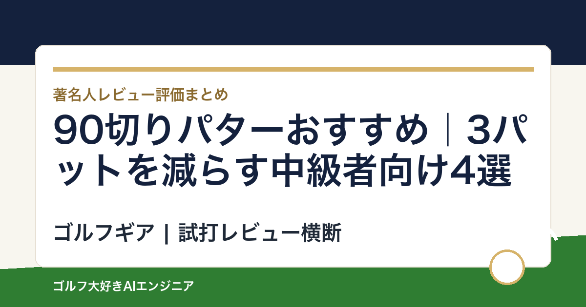 90切りパターおすすめ｜3パットを減らす中級者向け4選