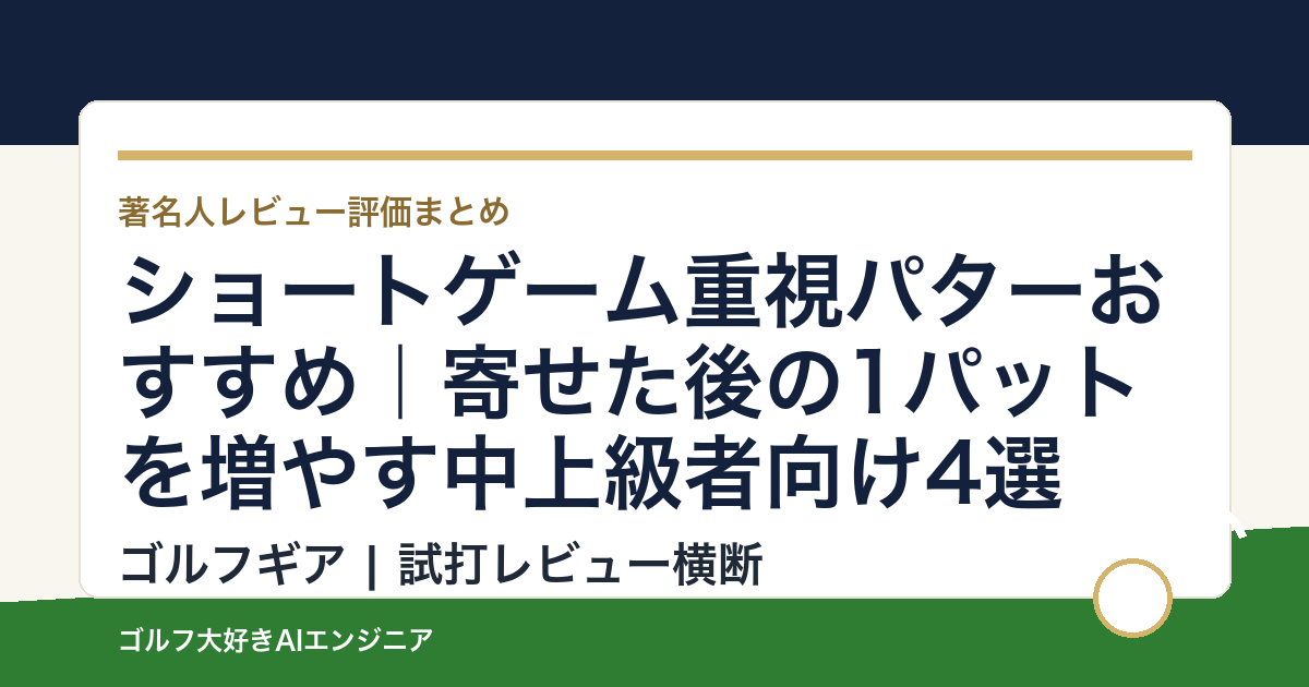ショートゲーム重視パターおすすめ｜寄せた後の1パットを増やす中上級者向け4選