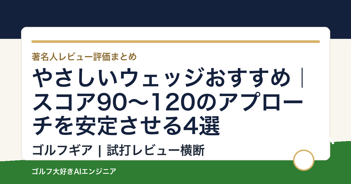 やさしいウェッジおすすめ｜スコア90〜120のアプローチを安定させる4選