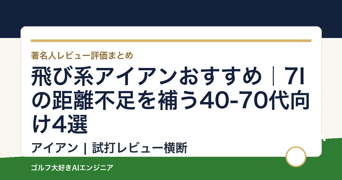飛び系アイアンおすすめ｜7Iの距離不足を補う40-70代向け4選