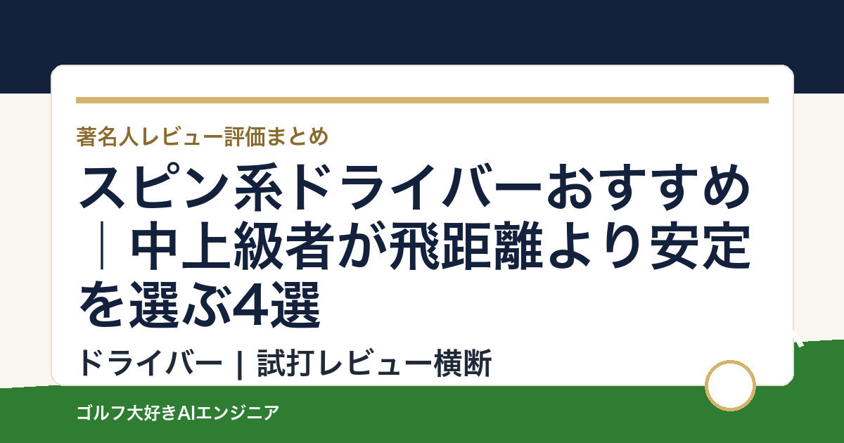 スピン系ドライバーおすすめ｜中上級者が飛距離より安定を選ぶ4選