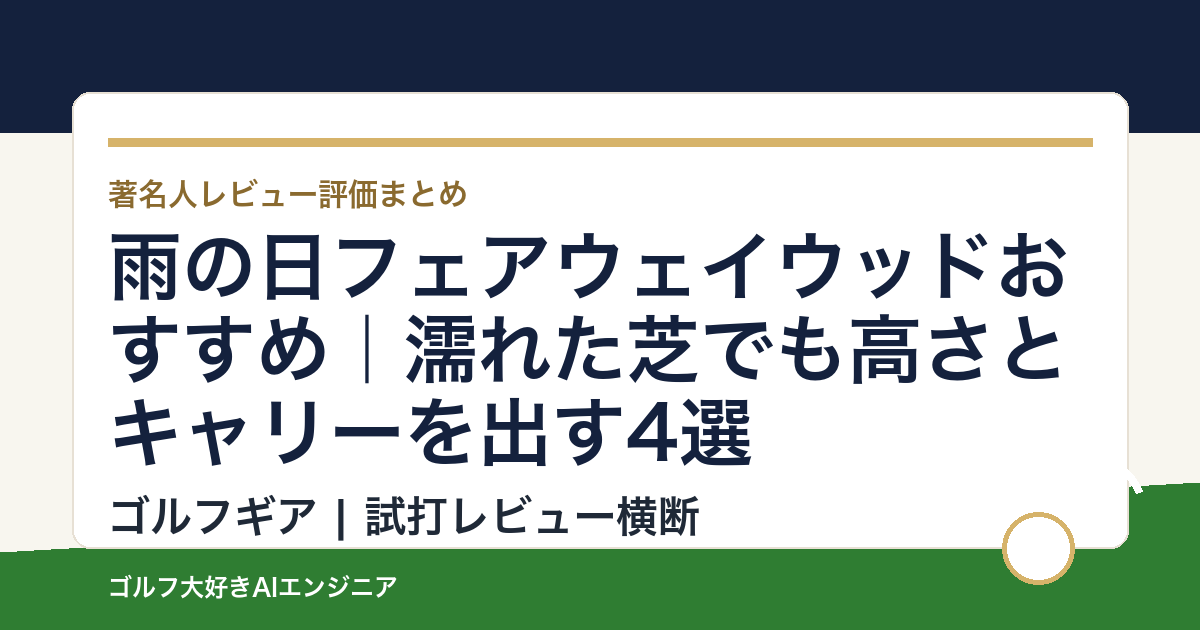 雨の日フェアウェイウッドおすすめ｜濡れた芝でも高さとキャリーを出す4選