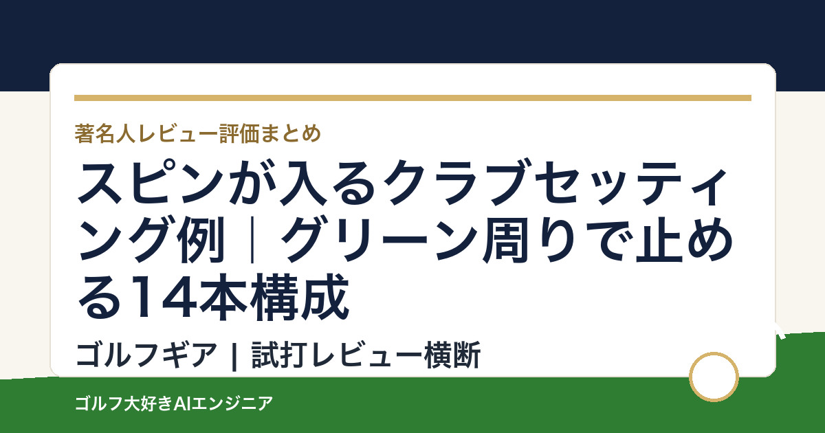 スピンが入るクラブセッティング例｜グリーン周りで止める14本構成