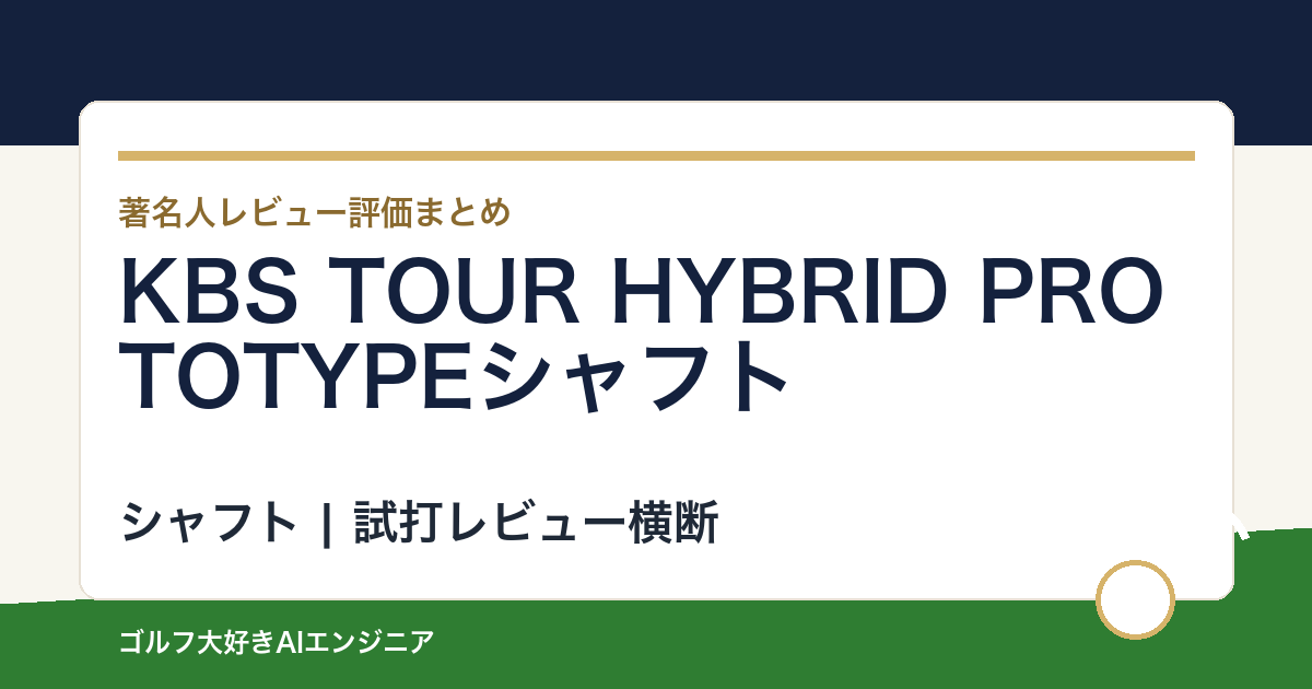 KBS TOUR HYBRID PROTOTYPEシャフトの著名人の評価まとめ