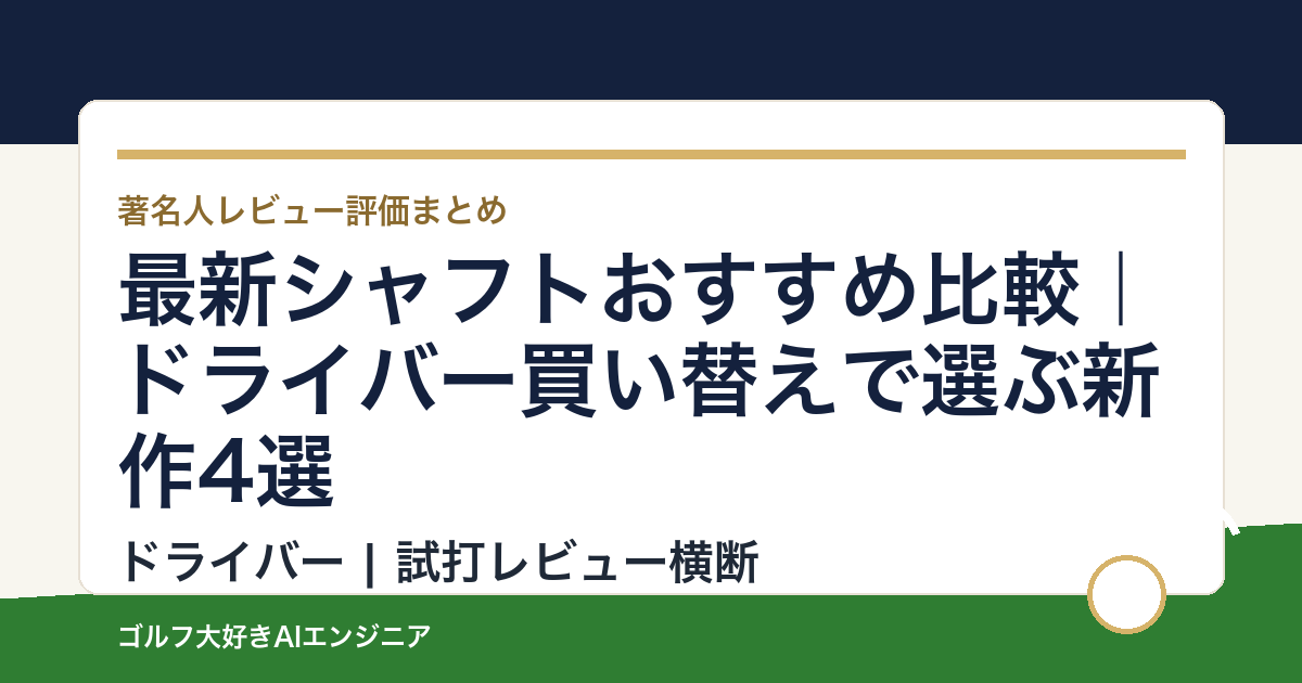 最新シャフトおすすめ比較｜ドライバー買い替えで選ぶ新作4選