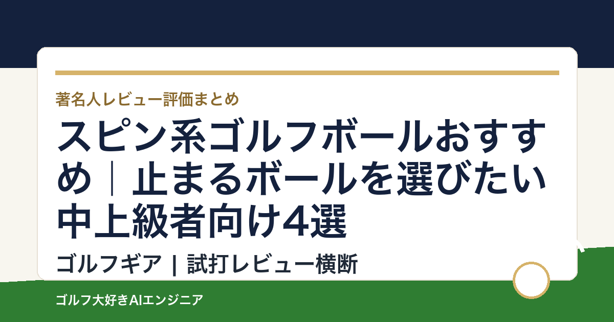 スピン系ゴルフボールおすすめ｜止まるボールを選びたい中上級者向け4選