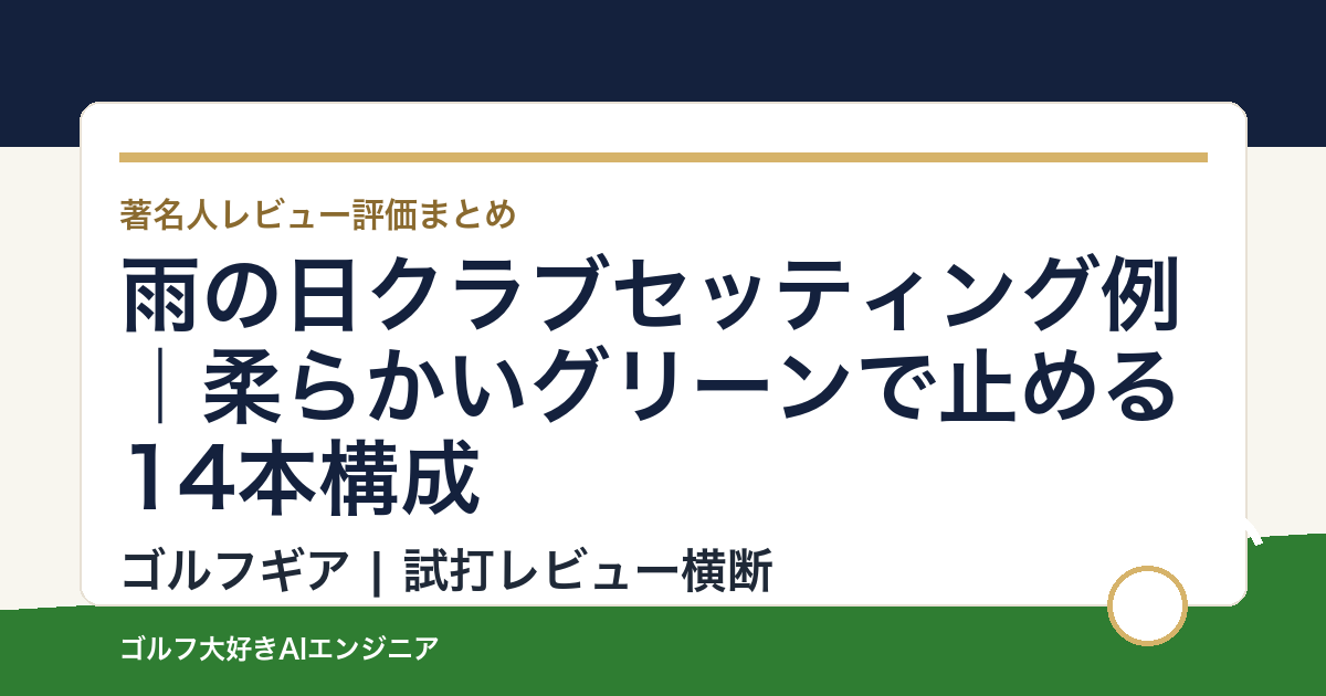 雨の日クラブセッティング例｜柔らかいグリーンで止める14本構成