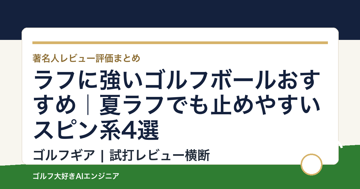 ラフに強いゴルフボールおすすめ｜夏ラフでも止めやすいスピン系4選