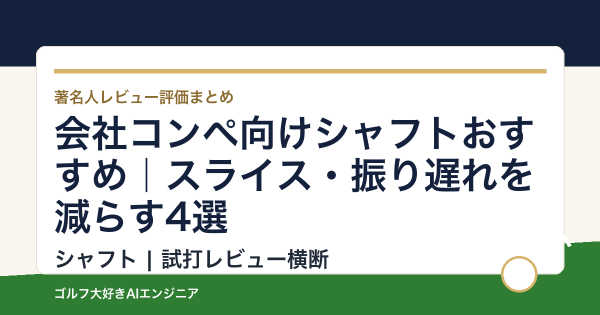 会社コンペ向けシャフトおすすめ｜スライス・振り遅れを減らす4選