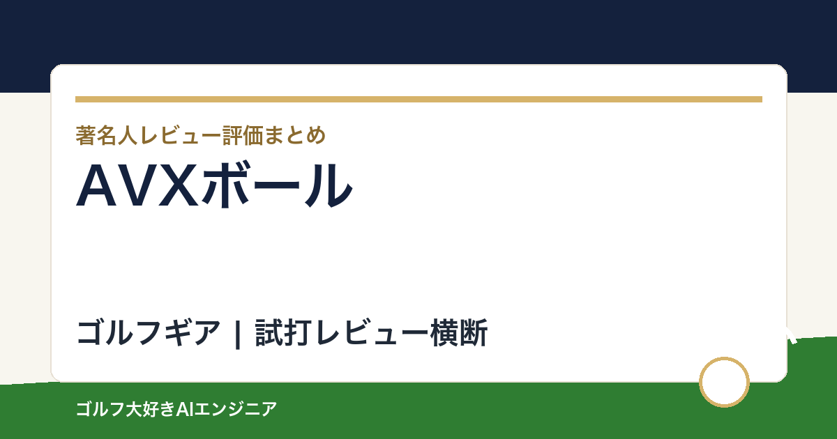 AVX 2026ボールの評価・口コミレビュー｜Pro V1との違いと難しい人