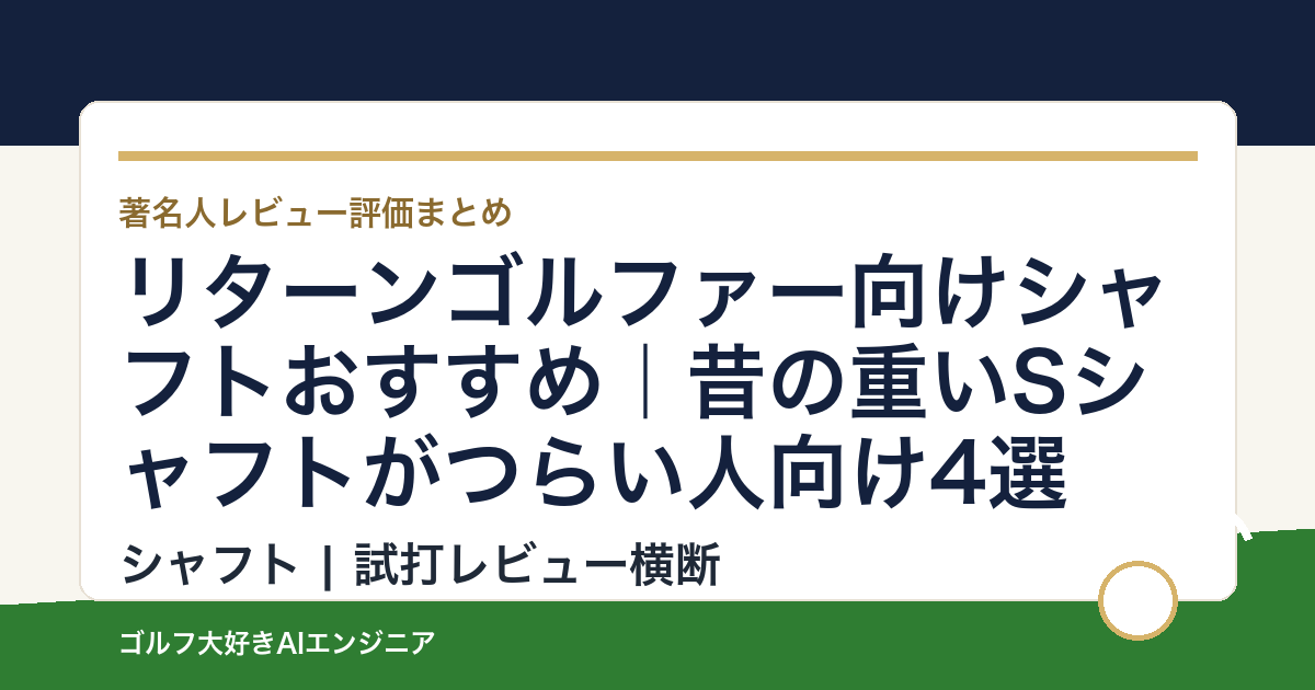 リターンゴルファー向けシャフトおすすめ｜昔の重いSシャフトがつらい人向け4選