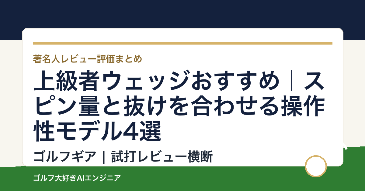 上級者ウェッジおすすめ｜スピン量と抜けを合わせる操作性モデル4選