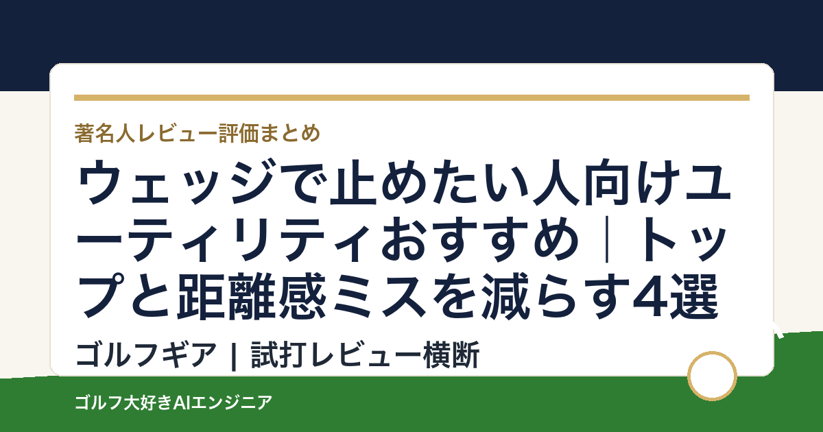ウェッジで止めたい人向けユーティリティおすすめ｜トップと距離感ミスを減らす4選