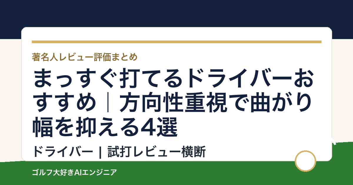 まっすぐ打てるドライバーおすすめ｜方向性重視で曲がり幅を抑える4選
