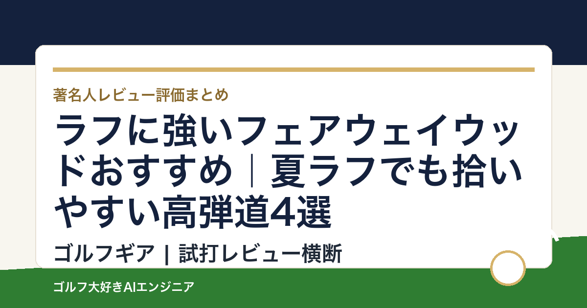 ラフに強いフェアウェイウッドおすすめ｜夏ラフでも拾いやすい高弾道4選