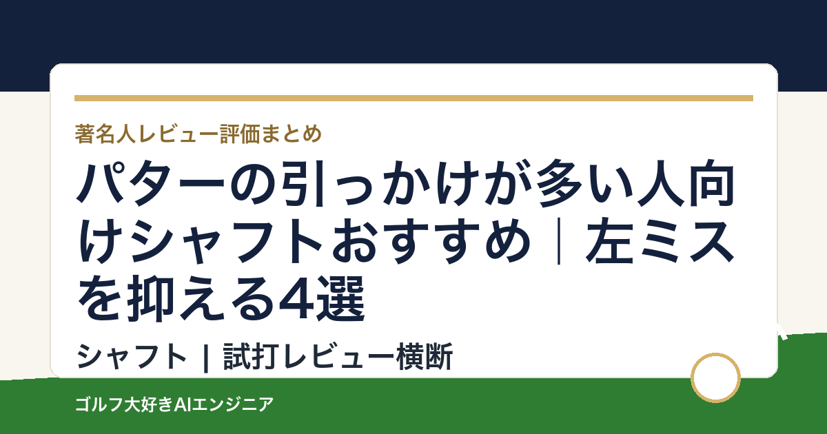 パターの引っかけが多い人向けシャフトおすすめ｜左ミスを抑える4選