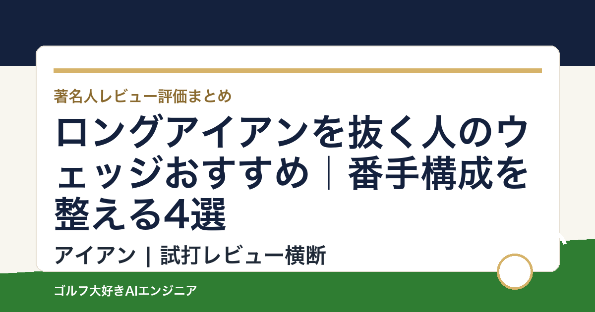 ロングアイアンを抜く人のウェッジおすすめ｜番手構成を整える4選