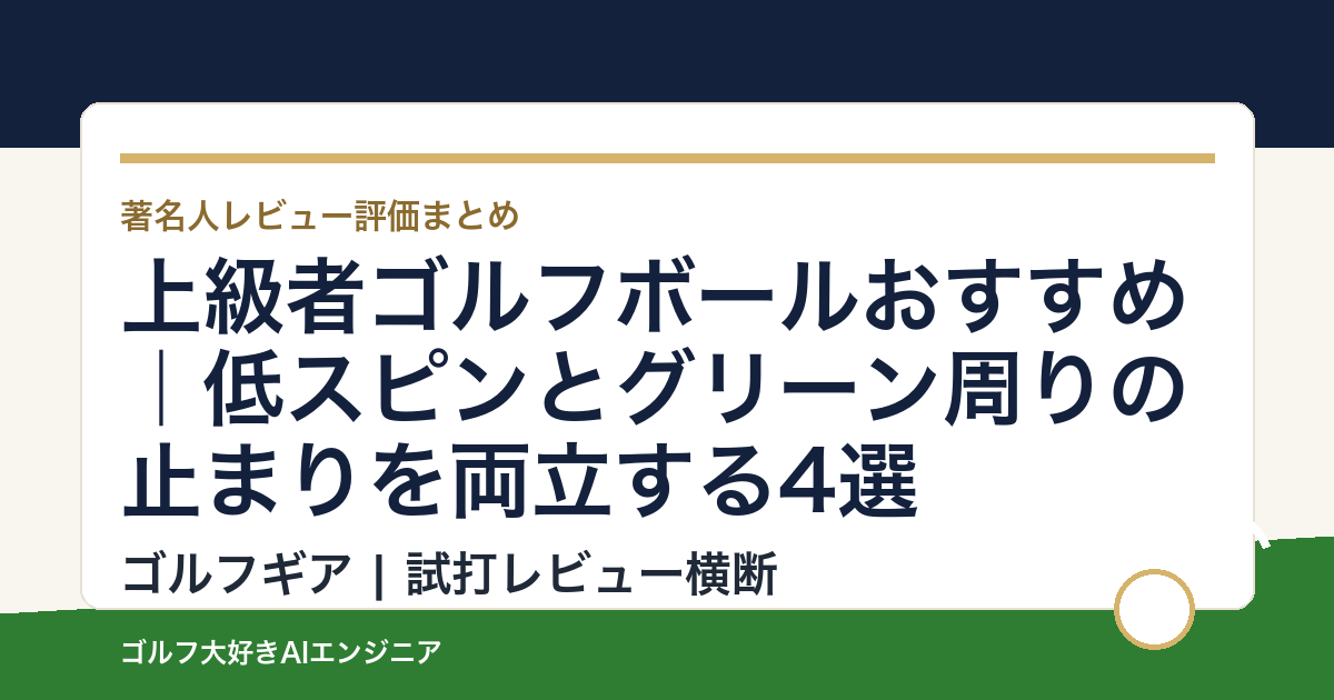 上級者ゴルフボールおすすめ｜低スピンとグリーン周りの止まりを両立する4選