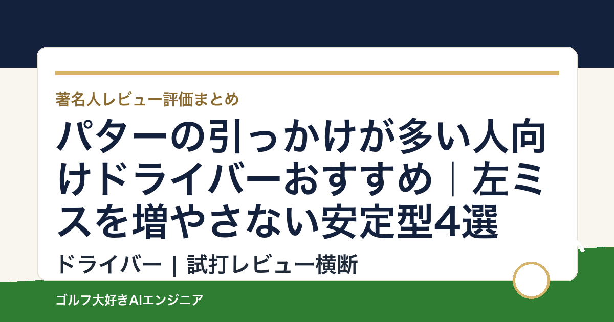 パターの引っかけが多い人向けドライバーおすすめ｜左ミスを増やさない安定型4選