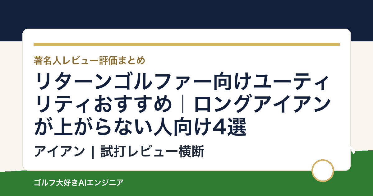 リターンゴルファー向けユーティリティおすすめ｜ロングアイアンが上がらない人向け4選