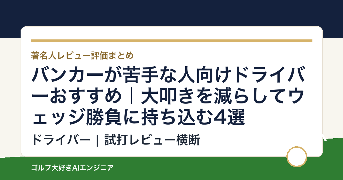バンカーが苦手な人向けドライバーおすすめ｜大叩きを減らしてウェッジ勝負に持ち込む4選