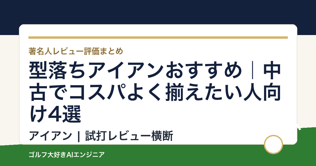 型落ちアイアンおすすめ｜中古でコスパよく揃えたい人向け4選