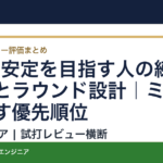 80台安定を目指す人の練習環境とラウンド設計｜ミスを減らす優先順位